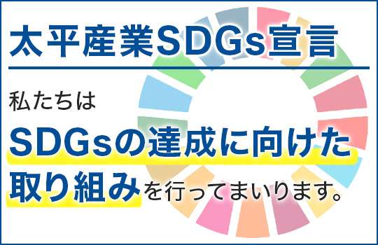 太平産業SDGs宣言